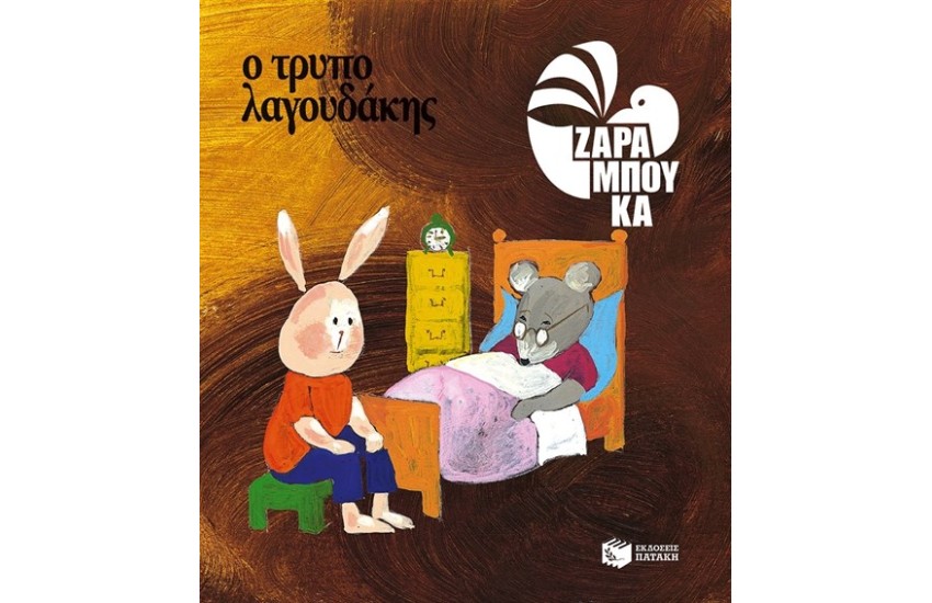 Ο ΤΡΥΠΟΛΑΓΟΥΔΑΚΗΣ - ΚΑΤΩ ΑΠΟ ΤΗ ΓΗ