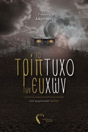 ΤΟ ΤΡΙΠΤΥΧΟ ΤΩΝ ΕΥΧΩΝ ΤΟ ΤΡΙΠΤΥΧΟ ΤΩΝ ΕΥΧΩΝ