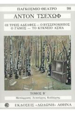 ΤΡΕΙΣ ΑΔΕΛΦΕΣ-ΒΥΣΣΙΝΟΚΗΠΟΣ-Ο ΓΑΜΟΣ-ΚΥΚΝΕΙΟ ΑΣΜΑ ΤΡΕΙΣ ΑΔΕΛΦΕΣ-ΒΥΣΣΙΝΟΚΗΠΟΣ-Ο ΓΑΜΟΣ-ΚΥΚΝΕΙΟ ΑΣΜΑ