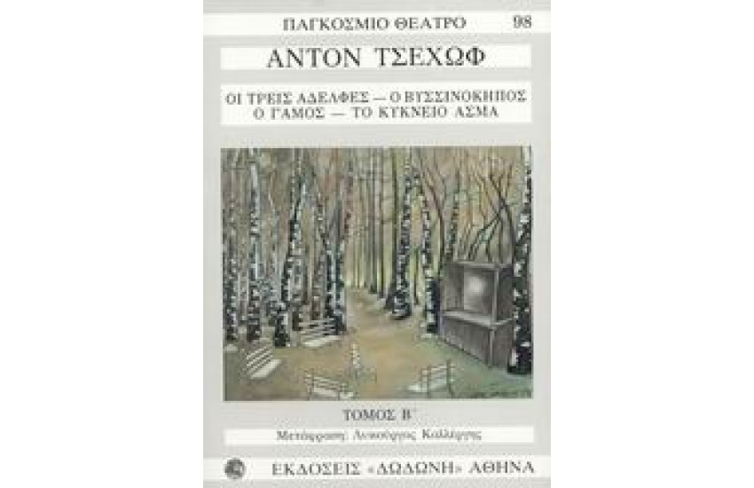 ΤΡΕΙΣ ΑΔΕΛΦΕΣ-ΒΥΣΣΙΝΟΚΗΠΟΣ-Ο ΓΑΜΟΣ-ΚΥΚΝΕΙΟ ΑΣΜΑ