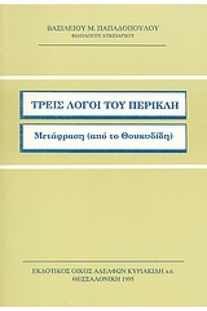 ΤΡΕΙΣ ΛΟΓΟΙ ΤΟΥ ΠΕΡΙΚΛΗ