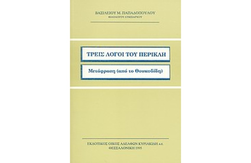 ΤΡΕΙΣ ΛΟΓΟΙ ΤΟΥ ΠΕΡΙΚΛΗ