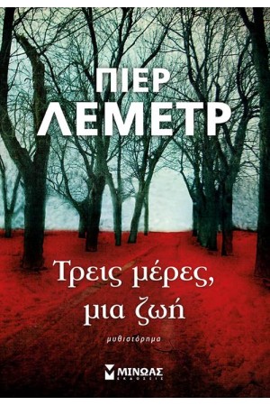 ΤΡΕΙΣ ΜΕΡΕΣ, ΜΙΑ ΖΩΗ ΤΡΕΙΣ ΜΕΡΕΣ, ΜΙΑ ΖΩΗ