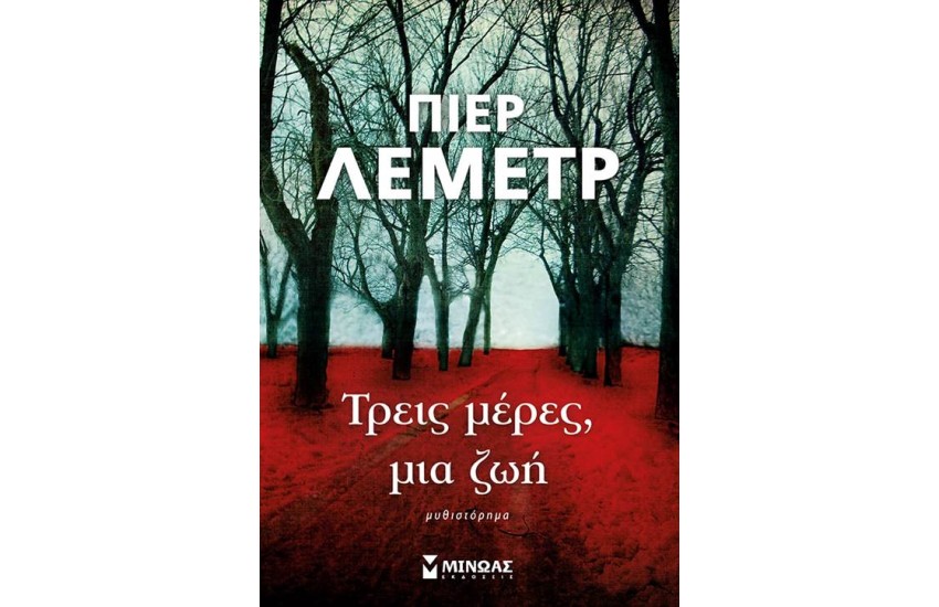 ΤΡΕΙΣ ΜΕΡΕΣ, ΜΙΑ ΖΩΗ