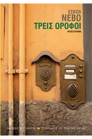 ΤΡΕΙΣ ΟΡΟΦΟΙ