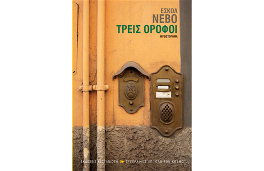 ΤΡΕΙΣ ΟΡΟΦΟΙ