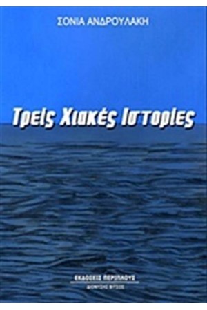 ΤΡΕΙΣ ΧΙΑΚΕΣ ΙΣΤΟΡΙΕΣ