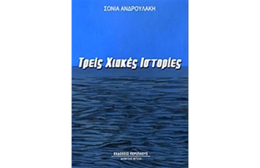 ΤΡΕΙΣ ΧΙΑΚΕΣ ΙΣΤΟΡΙΕΣ