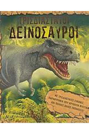 ΤΡΙΣΔΙΑΣΤΑΤΟΙ ΔΕΙΝΟΣΑΥΡΟΙ