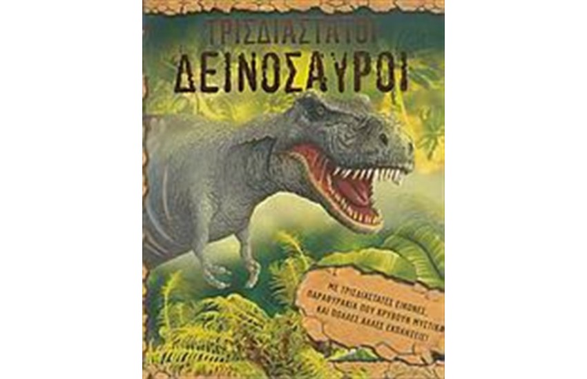 ΤΡΙΣΔΙΑΣΤΑΤΟΙ ΔΕΙΝΟΣΑΥΡΟΙ