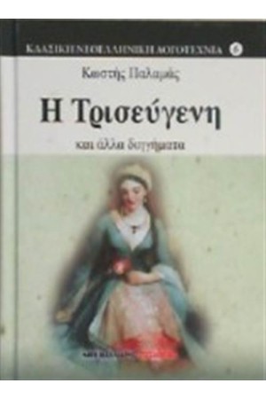 Η ΤΡΙΣΕΥΓΕΝΗ ΚΑΙ ΑΛΛΑ ΔΙΗΓΗΜΑΤΑ