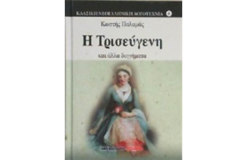 Η ΤΡΙΣΕΥΓΕΝΗ ΚΑΙ ΑΛΛΑ ΔΙΗΓΗΜΑΤΑ