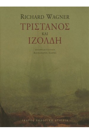 ΤΡΙΣΤΑΝΟΣ ΚΑΙ ΙΖΟΛΔΗ