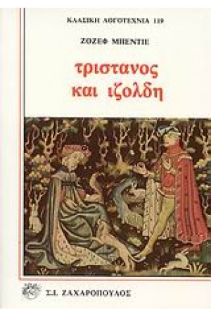 ΤΡΙΣΤΑΝΟΣ ΚΑΙ ΙΖΟΛΔΗ