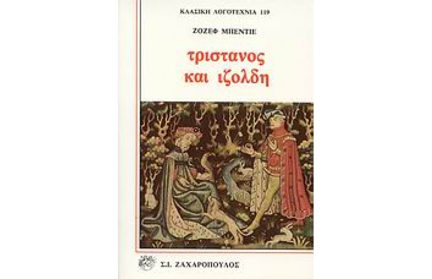 ΤΡΙΣΤΑΝΟΣ ΚΑΙ ΙΖΟΛΔΗ
