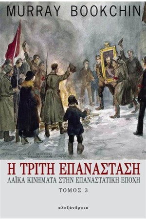 Η ΤΡΙΤΗ ΕΠΑΝΑΣΤΑΣΗ (ΤΟΜΟΣ 3) Η ΤΡΙΤΗ ΕΠΑΝΑΣΤΑΣΗ (ΤΟΜΟΣ 3)