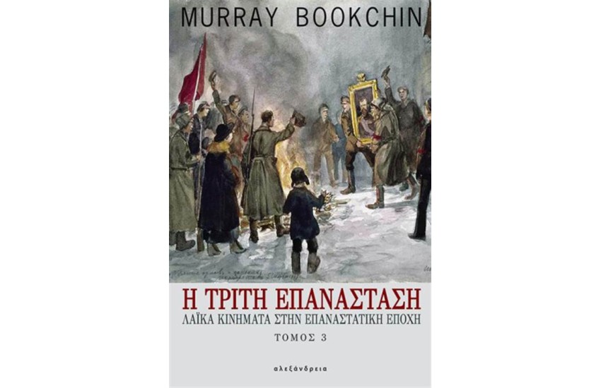 Η ΤΡΙΤΗ ΕΠΑΝΑΣΤΑΣΗ (ΤΟΜΟΣ 3)