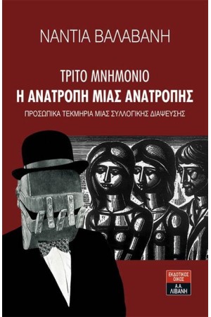 ΤΡΙΤΟ ΜΝΗΜΟΝΙΟ: Η ΑΝΑΤΡΟΠΗ ΜΙΑΣ ΑΝΑΤΡΟΠΗΣ