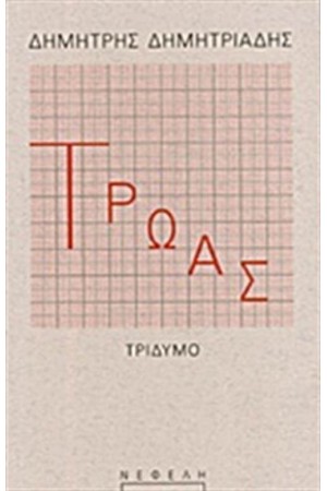 ΤΡΩΑΣ