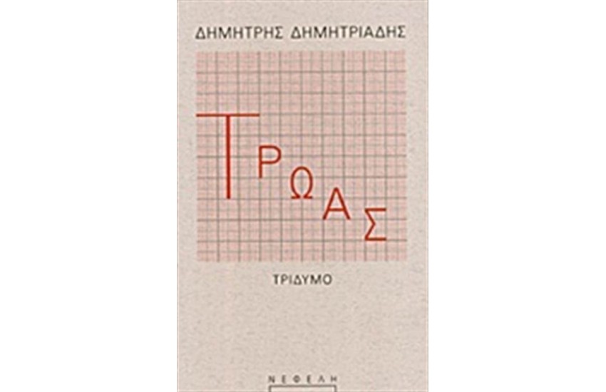 ΤΡΩΑΣ