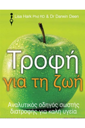 ΤΡΟΦΗ ΓΙΑ ΤΗ ΖΩΗ