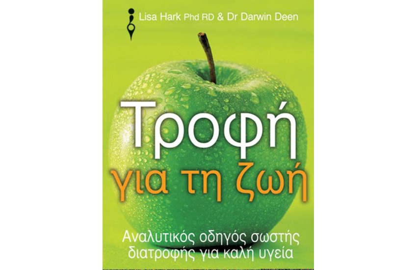 ΤΡΟΦΗ ΓΙΑ ΤΗ ΖΩΗ