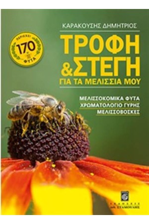 ΤΡΟΦΗ ΚΑΙ ΣΤΕΓΗ ΓΙΑ ΤΑ ΜΕΛΙΣΣΙΑ ΜΟΥ