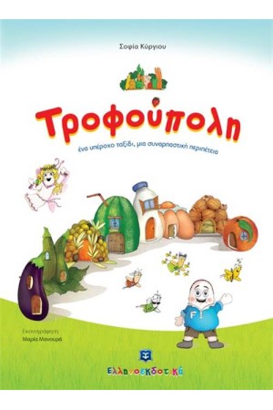 ΤΡΟΦΟΥΠΟΛΗ