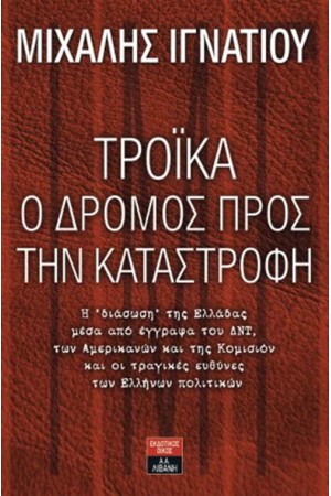 ΤΡΟΪΚΑ Ο ΔΡΟΜΟΣ ΠΡΟΣ ΤΗΝ ΚΑΤΑΣΤΡΟΦΗ
