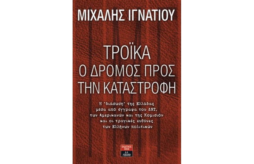 ΤΡΟΪΚΑ Ο ΔΡΟΜΟΣ ΠΡΟΣ ΤΗΝ ΚΑΤΑΣΤΡΟΦΗ