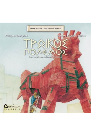 ΤΡΩΙΚΟΣ ΠΟΛΕΜΟΣ