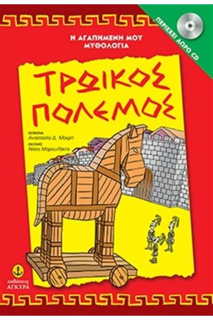 Η ΑΓΑΠΗΜΕΝΗ ΜΟΥ ΜΥΘΟΛΟΓΙΑ: ΤΡΩΙΚΟΣ ΠΟΛΕΜΟΣ (ΠΕΡΙΕΧΕΙ CD) Η ΑΓΑΠΗΜΕΝΗ ΜΟΥ ΜΥΘΟΛΟΓΙΑ: ΤΡΩΙΚΟΣ ΠΟΛΕΜΟΣ (ΠΕΡΙΕΧΕΙ CD)