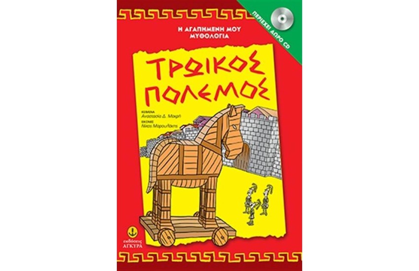 Η ΑΓΑΠΗΜΕΝΗ ΜΟΥ ΜΥΘΟΛΟΓΙΑ: ΤΡΩΙΚΟΣ ΠΟΛΕΜΟΣ (ΠΕΡΙΕΧΕΙ CD)