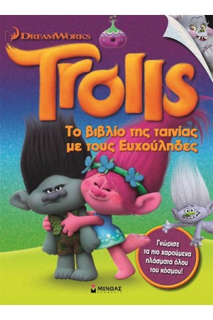 TROLLS: ΤΟ ΒΙΒΛΙΟ ΤΗΣ ΤΑΙΝΙΑΣ ΜΕ ΤΟΥΣ ΕΥΧΟΥΛΗΔΕΣ