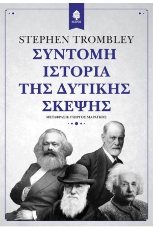 ΣΥΝΤΟΜΗ ΙΣΤΟΡΙΑ ΤΗΣ ΔΥΤΙΚΗΣ ΣΚΕΨΗΣ