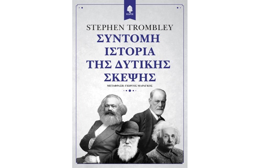 ΣΥΝΤΟΜΗ ΙΣΤΟΡΙΑ ΤΗΣ ΔΥΤΙΚΗΣ ΣΚΕΨΗΣ