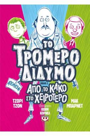 ΤΟ ΤΡΟΜΕΡΟ ΔΙΔΥΜΟ 2: ΑΠΟ ΤΟ ΚΑΚΟ ΣΤΟ ΧΕΙΡΟΤΕΡΟ