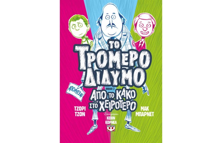 ΤΟ ΤΡΟΜΕΡΟ ΔΙΔΥΜΟ 2: ΑΠΟ ΤΟ ΚΑΚΟ ΣΤΟ ΧΕΙΡΟΤΕΡΟ