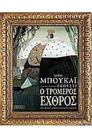 Ο ΤΡΟΜΕΡΟΣ ΕΧΘΡΟΣ