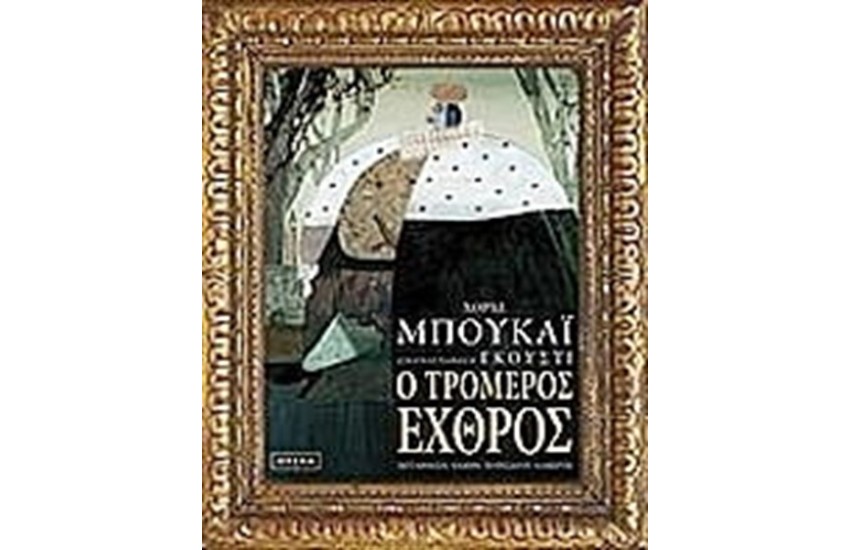 Ο ΤΡΟΜΕΡΟΣ ΕΧΘΡΟΣ