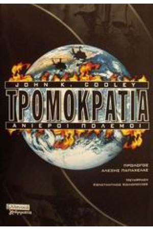 ΤΡΟΜΟΚΡΑΤΙΑ-ΑΝΙΕΡΟΙ ΠΟΛΕΜΟΙ ΤΡΟΜΟΚΡΑΤΙΑ-ΑΝΙΕΡΟΙ ΠΟΛΕΜΟΙ