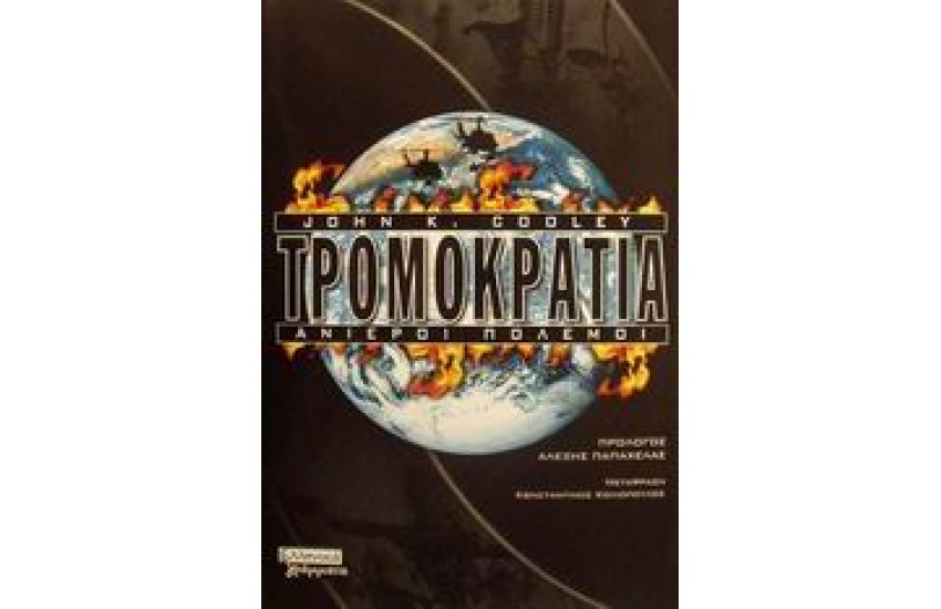ΤΡΟΜΟΚΡΑΤΙΑ-ΑΝΙΕΡΟΙ ΠΟΛΕΜΟΙ