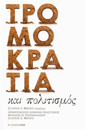 ΤΡΟΜΟΚΡΑΤΙΑ ΚΑΙ ΠΟΛΙΤΙΣΜΟΣ