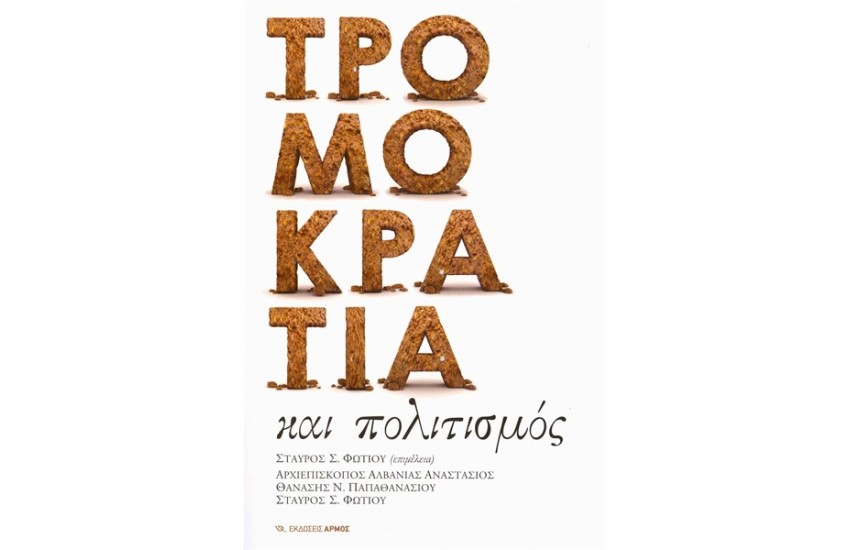 ΤΡΟΜΟΚΡΑΤΙΑ ΚΑΙ ΠΟΛΙΤΙΣΜΟΣ