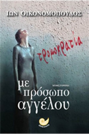 ΤΡΟΜΟΚΡΑΤΙΑ ΜΕ ΠΡΟΣΩΠΟ ΑΓΓΕΛΟΥ