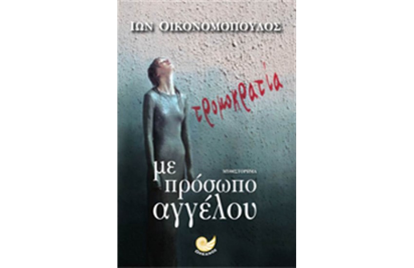 ΤΡΟΜΟΚΡΑΤΙΑ ΜΕ ΠΡΟΣΩΠΟ ΑΓΓΕΛΟΥ