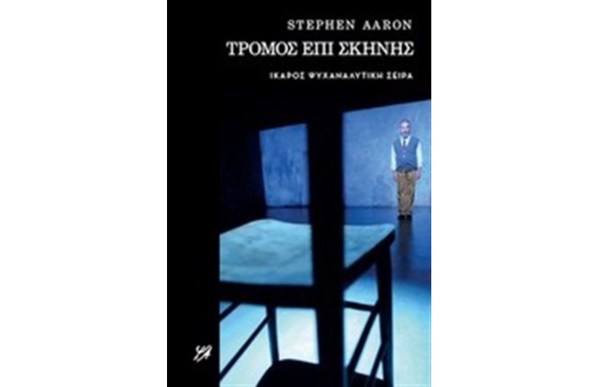 ΤΡΟΜΟΣ ΕΠΙ ΣΚΗΝΗΣ