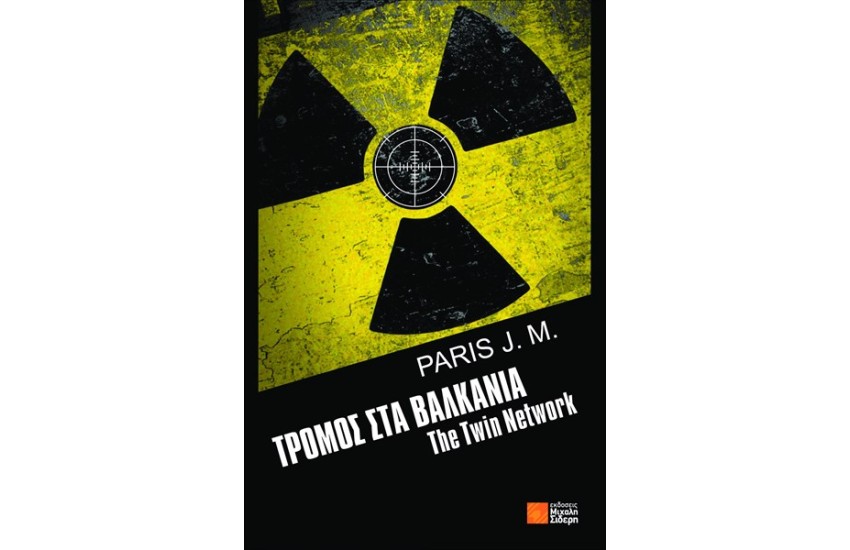 ΤΡΟΜΟΣ ΣΤΑ ΒΑΛΚΑΝΙΑ