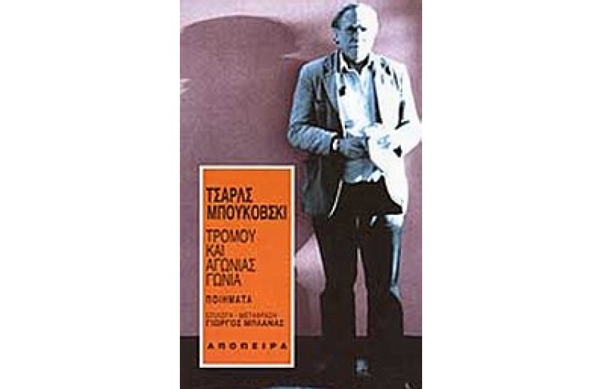 ΤΡΟΜΟΥ ΚΑΙ ΑΓΩΝΙΑΣ ΓΩΝΙΑ