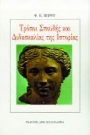 ΤΡΟΠΟΙ ΣΠΟΥΔΗΣ ΚΑΙ ΔΙΔΑΣΚΑΛΙΑΣ ΤΗΣ ΙΣΤΟΡΙΑΣ